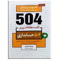 کتاب جامع ترین مرجع زبان تخصصی ارشد و دکتری 504 حسابداری اثر محمد طادی و فیروزه عسکری نشر دانشگاهی فرهمند
