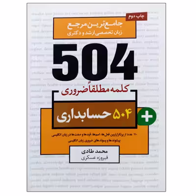 کتاب جامع ترین مرجع زبان تخصصی ارشد و دکتری 504 حسابداری اثر محمد طادی و فیروزه عسکری نشر دانشگاهی فرهمند