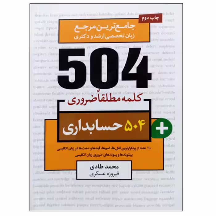 کتاب جامع ترین مرجع زبان تخصصی ارشد و دکتری 504 حسابداری اثر محمد طادی و فیروزه عسکری نشر دانشگاهی فرهمند