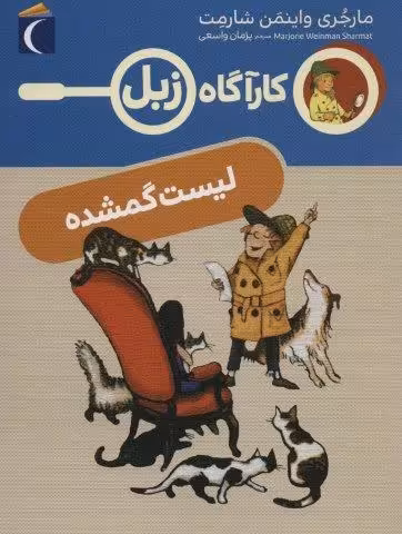 لیست گمشده (کارآگاه زبل)