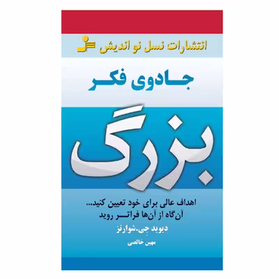 کتاب جادوی فکر بزرگ اثر دیوید جی شوارتز نشر نسل نواندیش