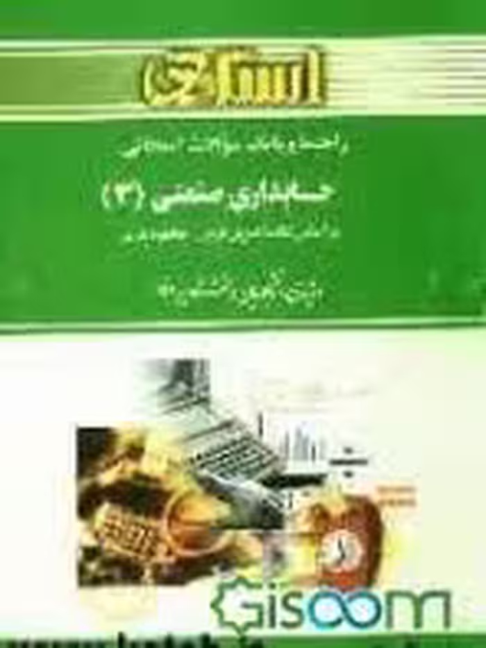 راهنما و بانک سوالات امتحانی حسابداری صنعتی3