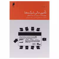 کتاب تامین مالی شرکت ها اثر مورتن هلبک