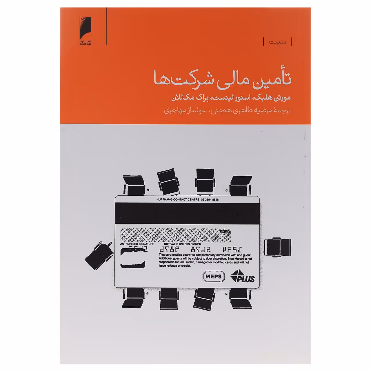 کتاب تامین مالی شرکت ها اثر مورتن هلبک