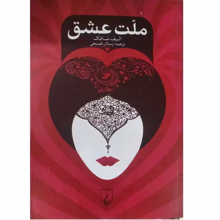 کتاب ملت عشق اثر الیف شافاک