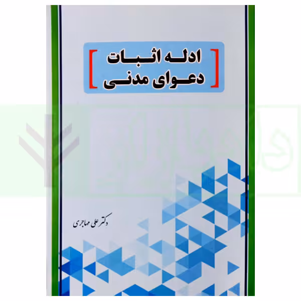 ادله اثبات دعوای مدنی | دکتر مهاجری