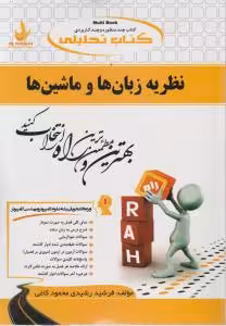 نظریه زبان ها و ماشین ها ( فرشید رشیدی محمود کاغی ) کتاب تحلیلی کد 562