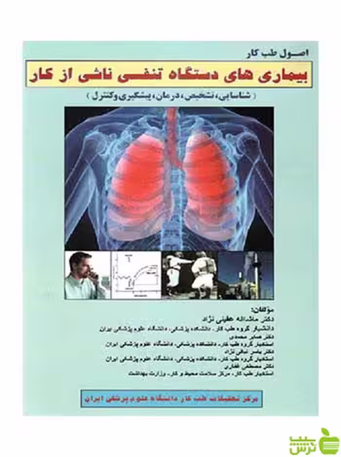 بیماری های دستگاه تنفسی ناشی از کار ارجمند - سیب ترش - SibTorsh