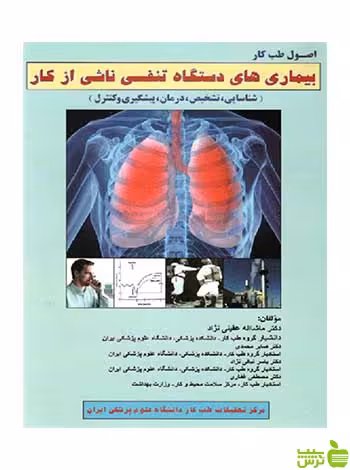 بیماری های دستگاه تنفسی ناشی از کار ارجمند - سیب ترش - SibTorsh