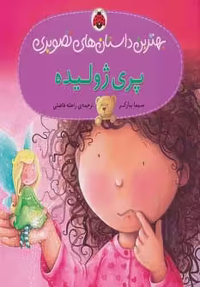 پری ژولیده (بهترین داستان های تصویری)،(گلاسه) - ناشربوک | خرید آنلاین کتاب