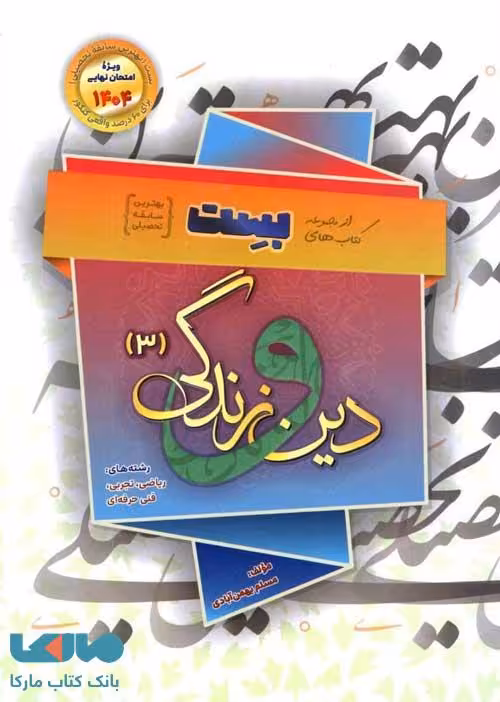 دین و زندگی دوازدهم بست بهمن آبادی سفیر خرد