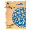 کتاب شرف نامه اثر نظامی گنجه ای