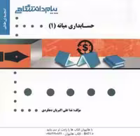 حسابداری میانه 1 ( مهدی مشکی – عبدالکریم مقدم – ندا علی اکبریان دهکردی ) گنجینه طلایی