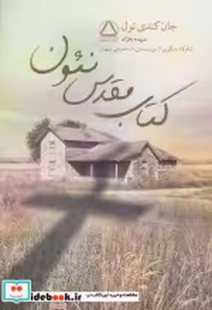قیمت و خرید کتاب مقدس نئون اثر جان کندی تول | ایده بوک