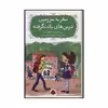 کتاب سفر به سرزمین درس های یاد نگرفته اثر لی یا باریشونا گراسکینا انتشارات شهر قلم