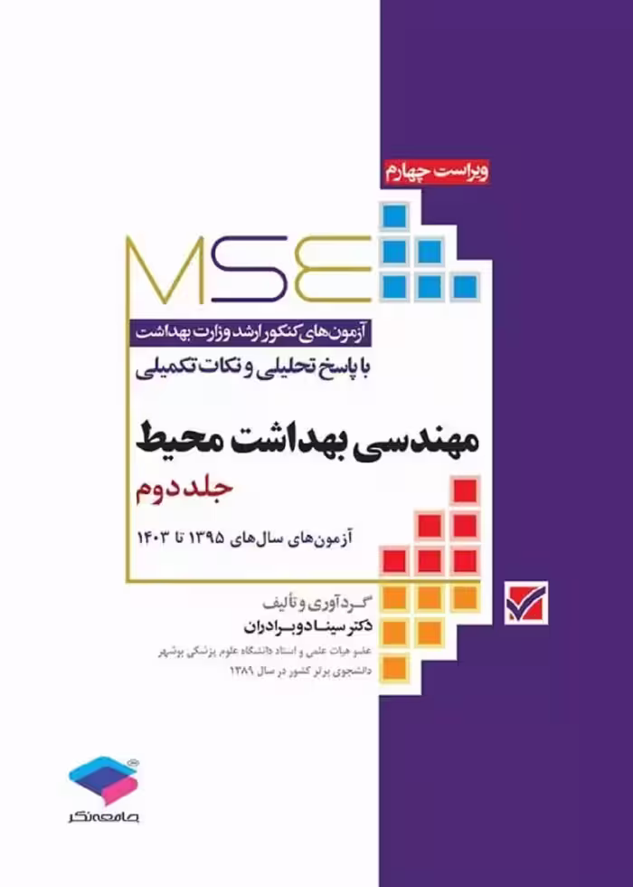 MSE آزمون های کنکور ارشد مهندسی بهداشت محیط سینا دوبرادران جلد دوم