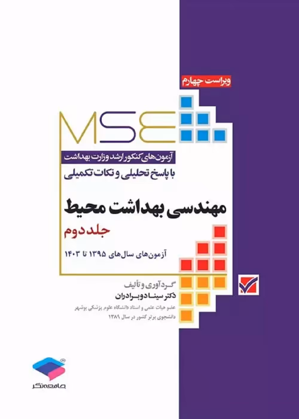 MSE آزمون های کنکور ارشد مهندسی بهداشت محیط سینا دوبرادران جلد دوم
