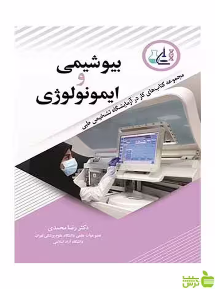 بیوشیمی و ایمونولوژی رضا محمدی آییژ - سیب ترش - SibTorsh رضا محمدی