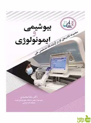 بیوشیمی و ایمونولوژی رضا محمدی آییژ - سیب ترش - SibTorsh رضا محمدی