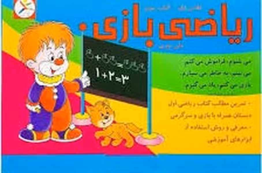 ریاضی بازی کلاس اول کتاب سوم - کتاب‌فروشی کوچه کتاب
