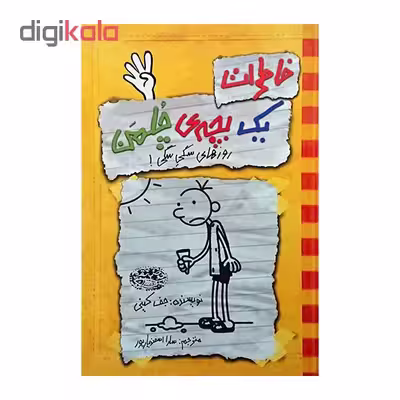 کتاب خاطرات یک بچه ی چلمن اثرجف کینی نشرحوض نقره
