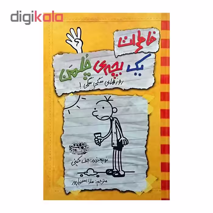کتاب خاطرات یک بچه ی چلمن اثرجف کینی نشرحوض نقره