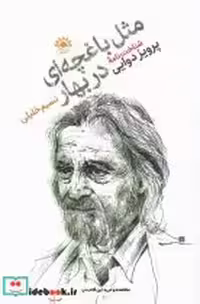 قیمت و خرید کتاب مثل باغچه ای دربهار اثر نسیم خلیلی | ایده بوک