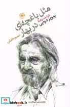 قیمت و خرید کتاب مثل باغچه ای دربهار اثر نسیم خلیلی | ایده بوک