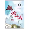 کتاب بادبادک‌ باز اثر خالد حسینی انتشارات پرتقال