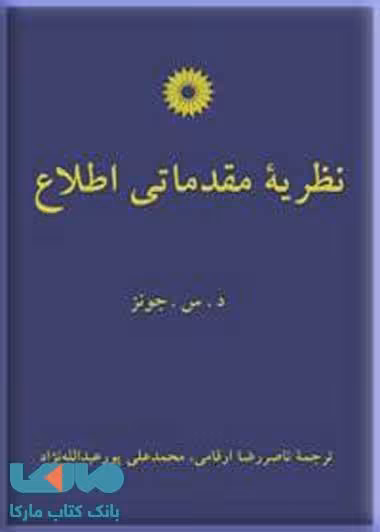 نظریه مقدماتی اطلاع مرکز نشر دانشگاهی