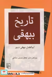 قیمت و خرید کتاب تاریخ بیهقی زرکوب،وزیری،مرکز | ایده بوک
