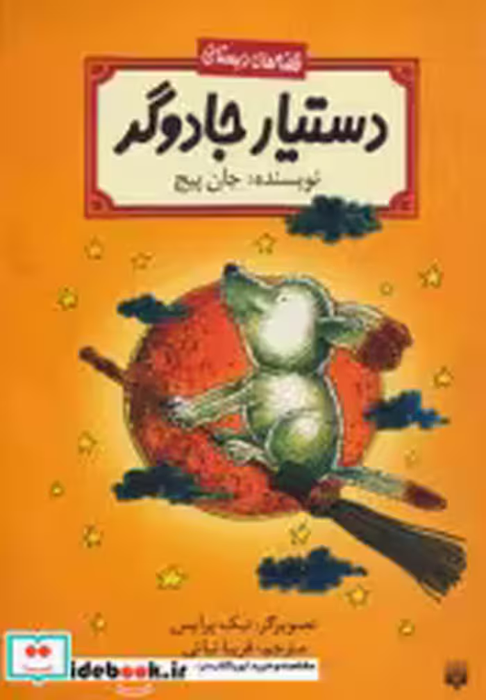 قیمت و خرید کتاب دستیار جادوگر اثر جان پیچ | ایده بوک