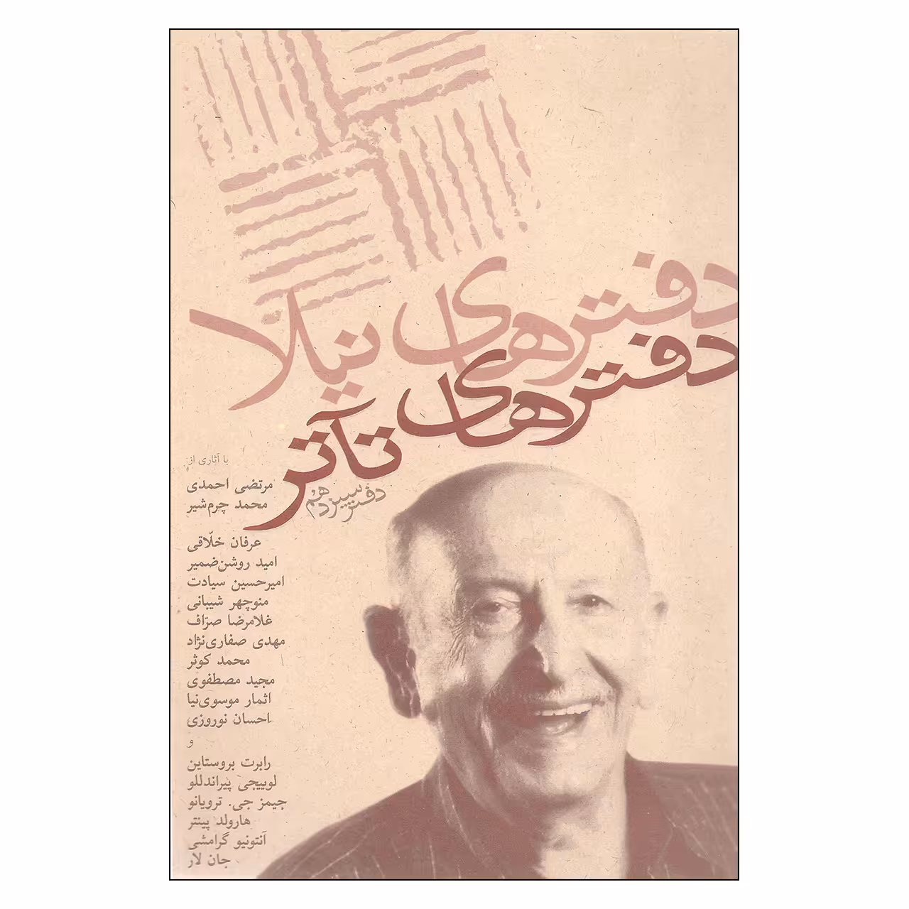 کتاب دفترهاي تآتر دفتر سیزدهم اثر جمعی از نویسندگان انتشارات نیلا