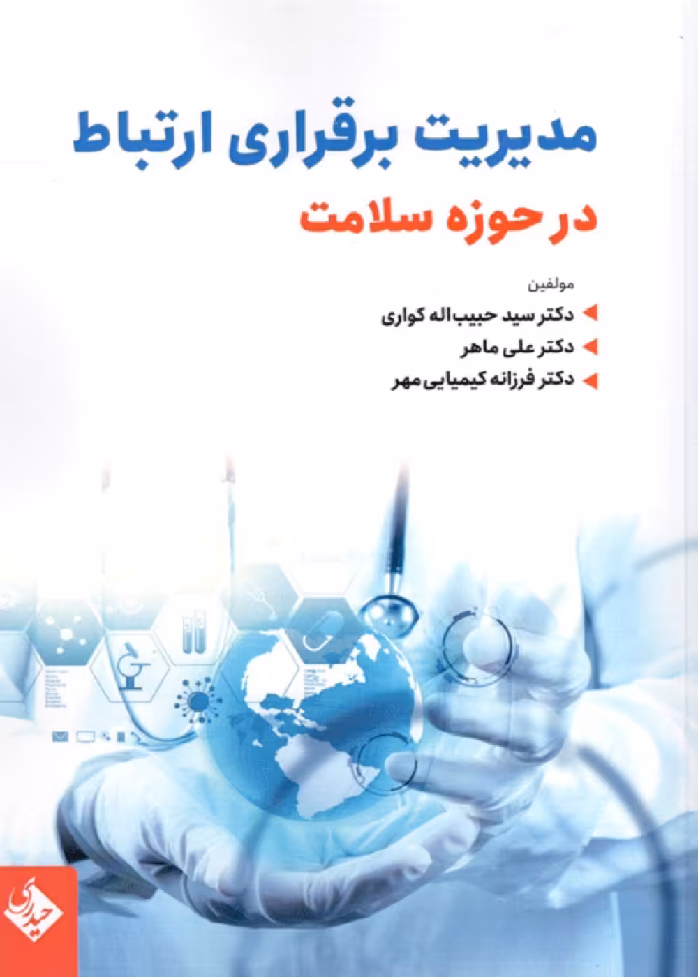 مدیریت برقراری ارتباط در حوزه سلامت