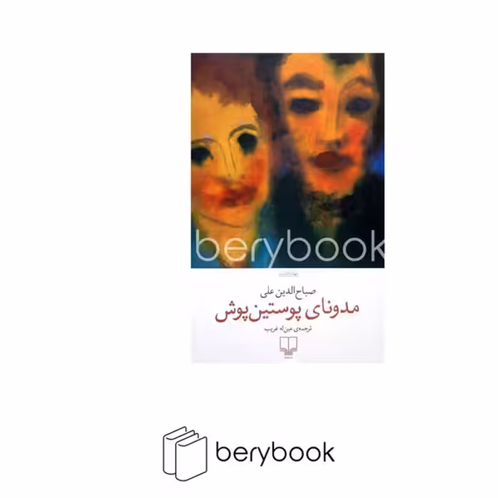 کتاب مدونای پوستین پوش / شومیز / رقعی / چشمه