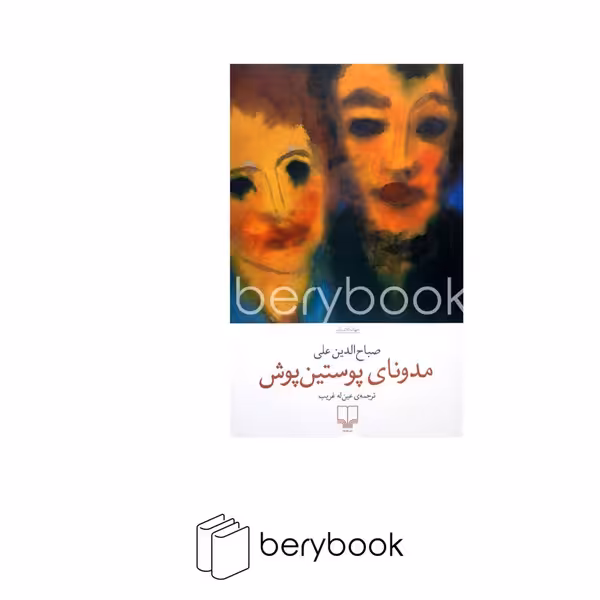کتاب مدونای پوستین پوش / شومیز / رقعی / چشمه