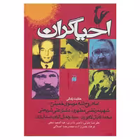 کتاب احیاگران اثر علیرضا متولی و دیگران