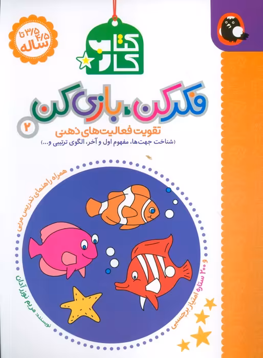 کتاب کار فکر کن،بازی کن 2 - ناشربوک | خرید آنلاین کتاب