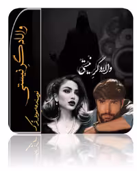 PDF نسخه کامل رمان والادگر_نیستی  از سودا ترک ژانر عاشقانه-معمایی -در867برگ
