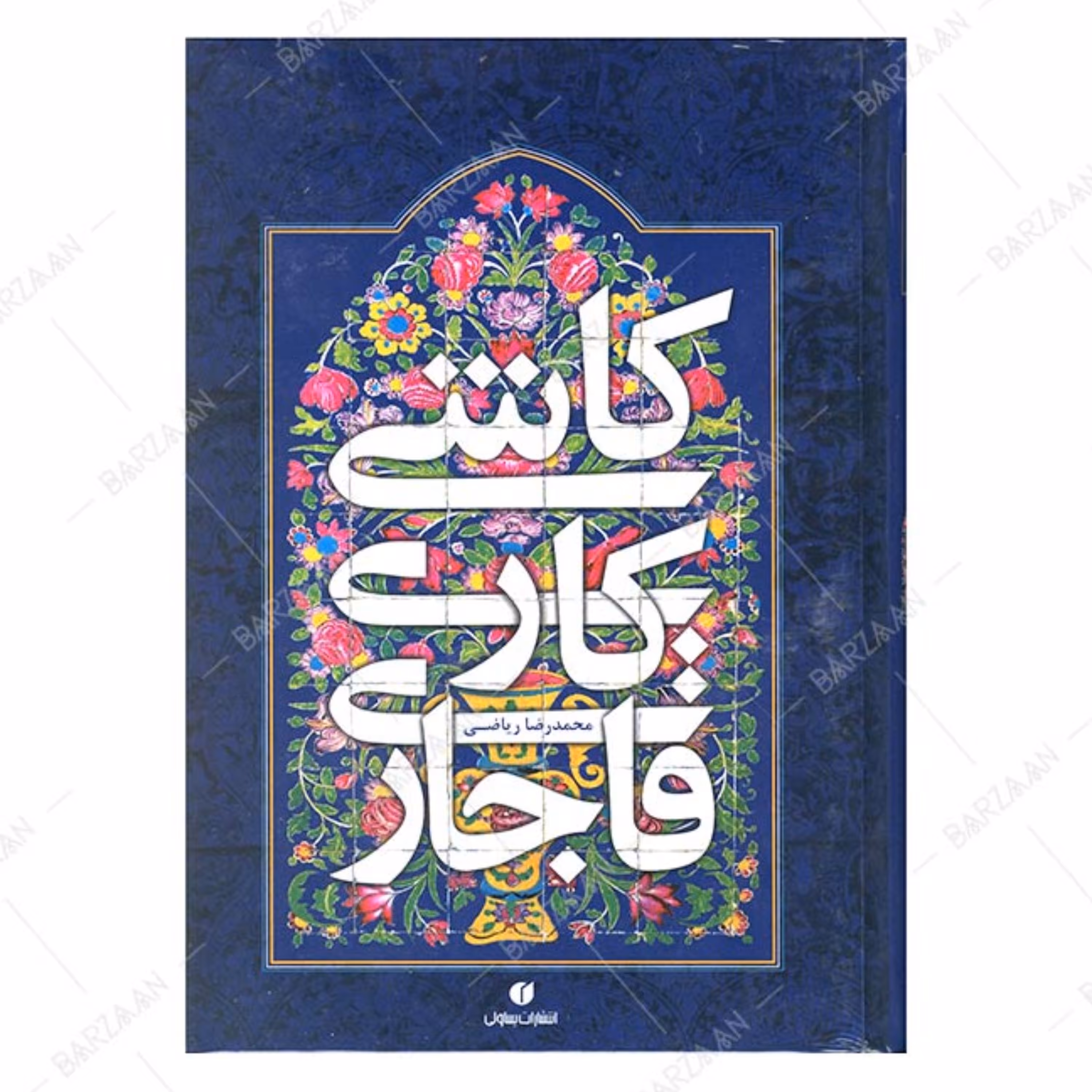 کتاب کاشیکاری قاجاری تالیف محمدرضا ریاضی
