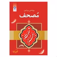 کتاب پژوهشی پیرامون مصحف حضرت فاطمه زهرا علیها السلام اثر شیخ احمد برکات انتشارات یاس بهشت