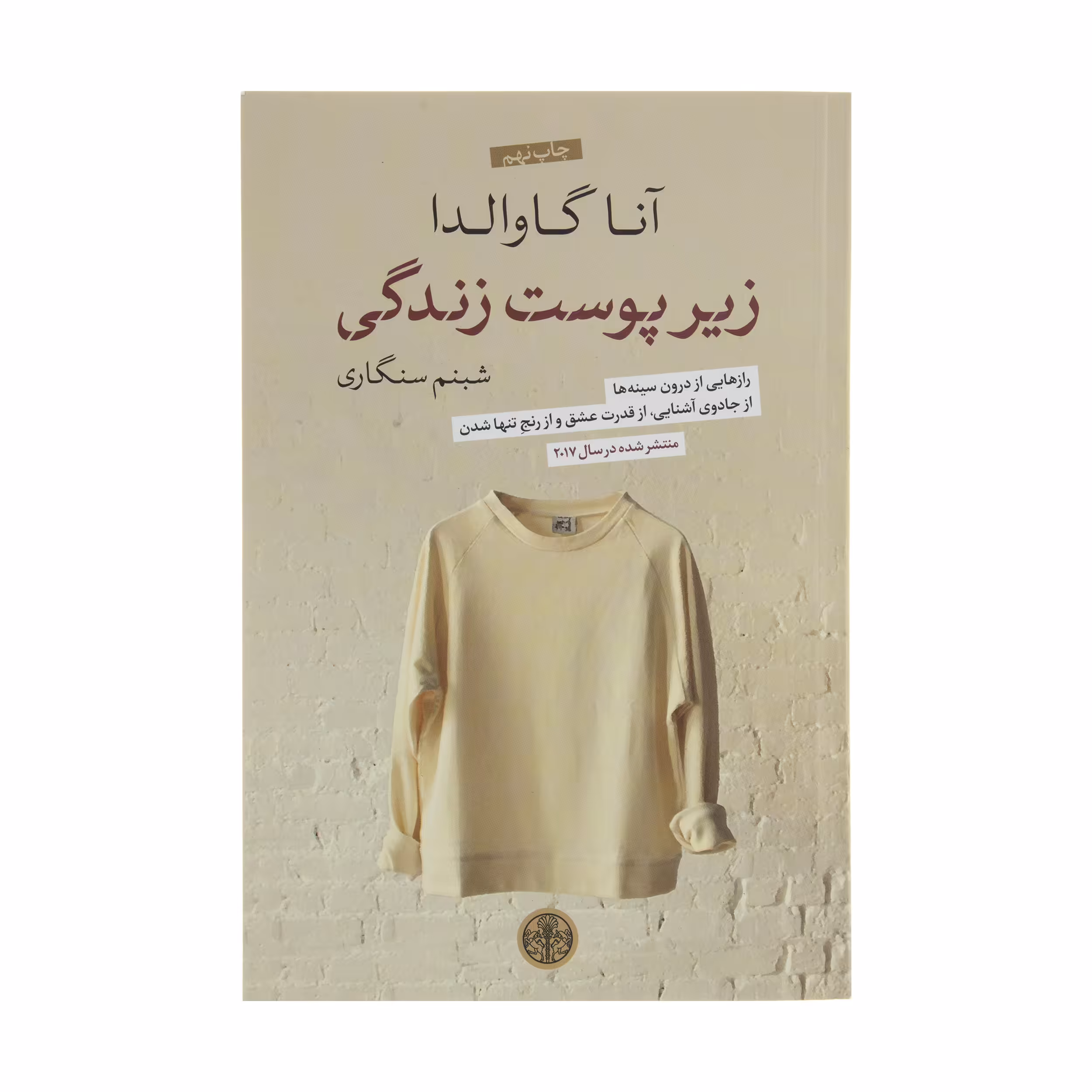 کتاب زیر پوست زندگی اثر آنا گاوالدا انتشارات کتاب پارسه