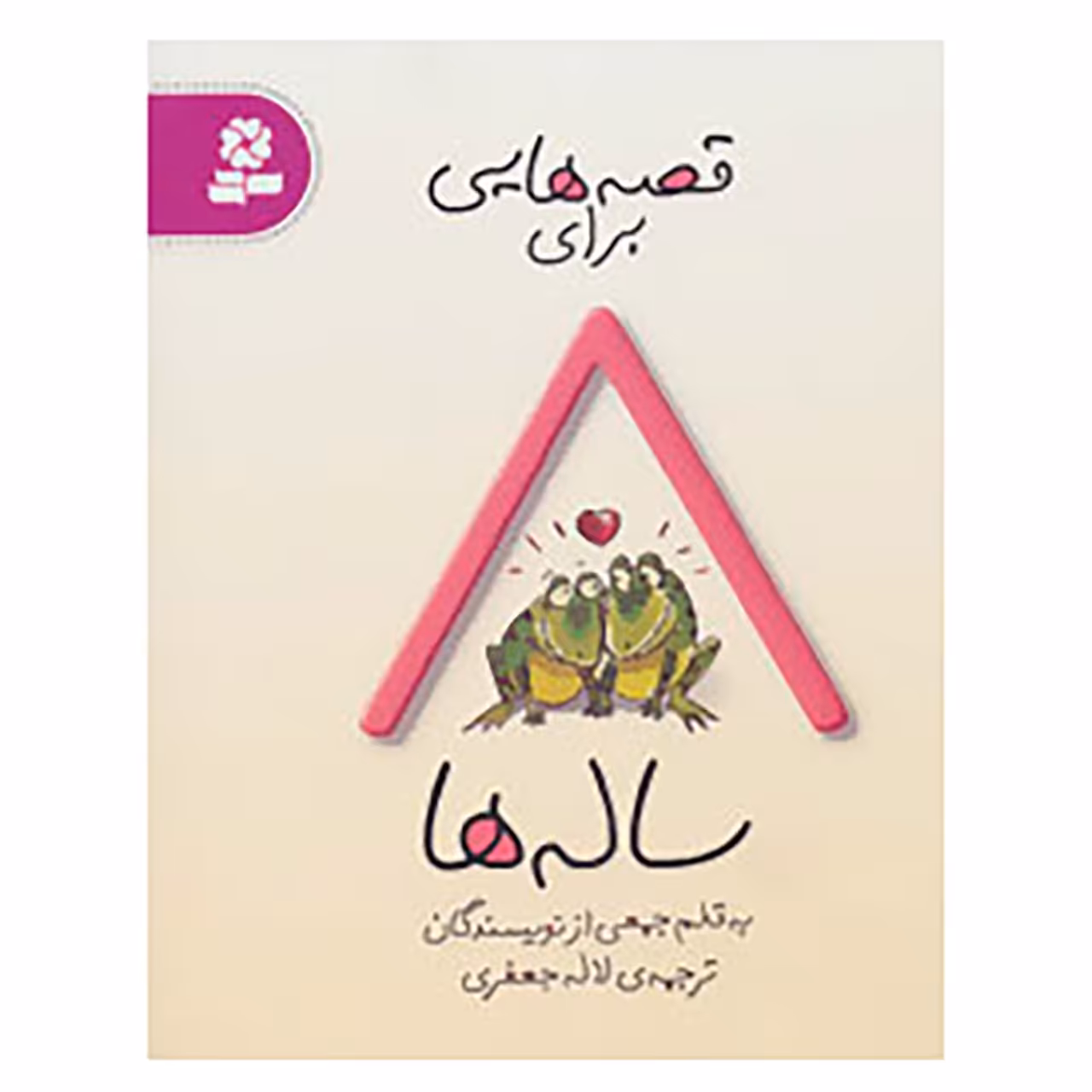 کتاب قصه هایی برای 8 ساله ها اثر جمعی از نویسندگان