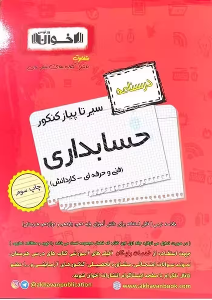 سیرتاپیاز حسابداری اخوان (درسنامه) - کتاب‌فروشی کوچه کتاب
