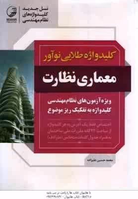 کلید واژه طلایی نوآور معماری نظارت ( محمدحسین علیزاده ) ویژه آزمون نظام مهندسی