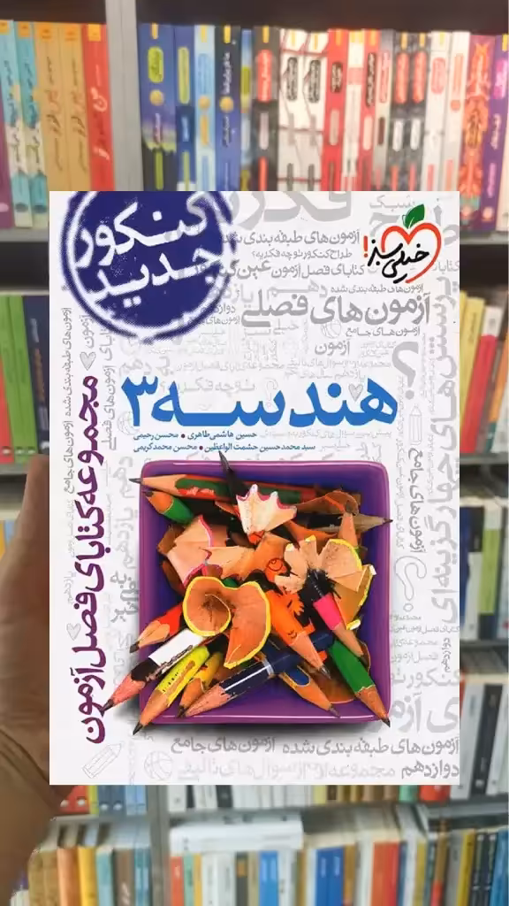 فصل آزمون هندسه 3 دوازدهم خیلی سبز - بانک کتاب ماندگار-قیمت-خرید-کتاب-کمک-درسی-کنکور-دانشگاهی