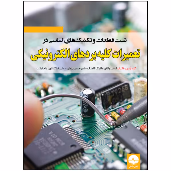 کتاب تست قطعات و تکنیک‌های اساسی در تعمیرات کلیه بردهای الکترونیکی اثر جمعی از نویسندگان انتشارات نبض دانش
