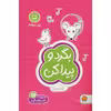 كتاب بگرد و پيدا كن اثر فرن نيومن د.آميكو نشر مهرسا 