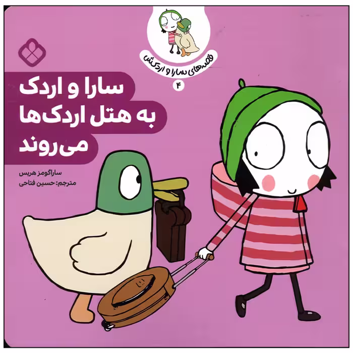 کتاب سارا و اردک به هتل اردک ها می روند اثر سارا گومز هریس انتشارات پنجره
