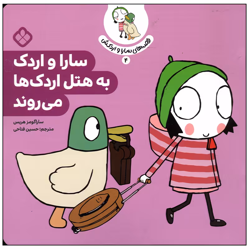 کتاب سارا و اردک به هتل اردک ها می روند اثر سارا گومز هریس انتشارات پنجره